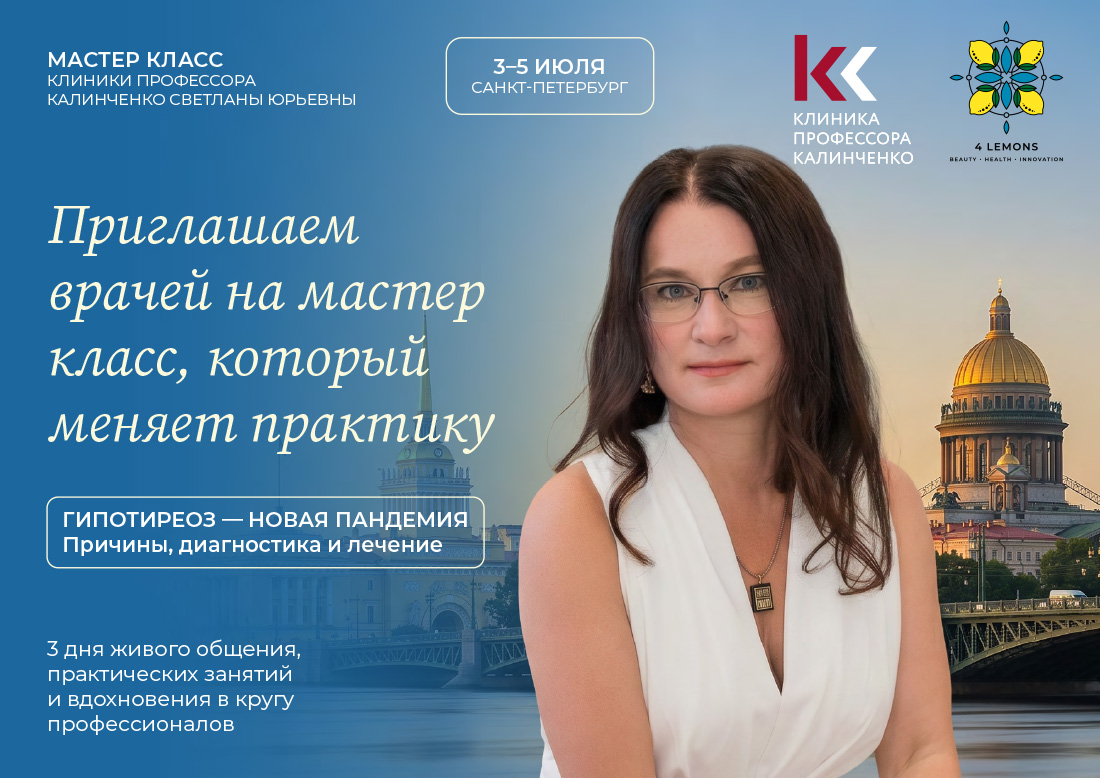 Гипотиреоз — новая пандемия Причины, диагностика и лечение