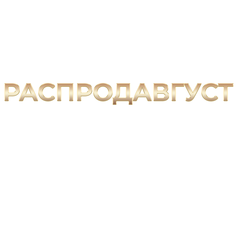 Самая масштабная распродажа